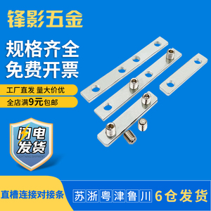 铝型材直槽连接对接条型材一字连接件铝合金平面连接板铝材固定片