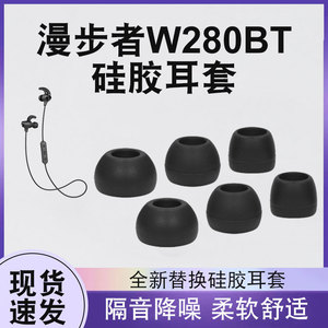 适用漫步者蓝牙耳机W280BT GM380 GM260 H230P H275P K210耳塞套耳帽入耳式通用蓝牙耳机保护套硅胶软塞配件