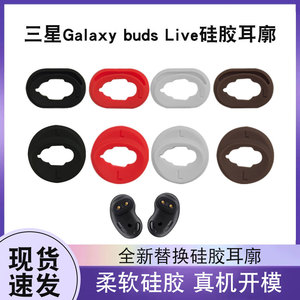 适用于三星Galaxy Buds Live蓝牙耳塞耳机套budslive硅胶套防滑耳帽橡胶圈套SM-R180耳塞套软胶耳翼耳撑配件