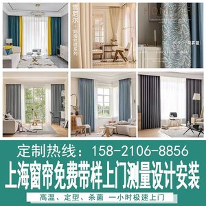 上海窗帘定制定做客厅卧室飘窗遮光窗帘纱帘新款全屋上门测量安装