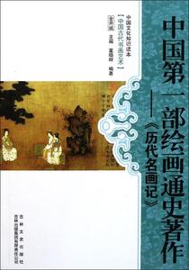 正版 中国文化知识读本：中国第一部绘画通史著作《历代名画记》