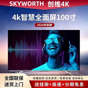 创维4K100寸超高清液晶电视机65 75 80 85 120寸大屏智能语音网络