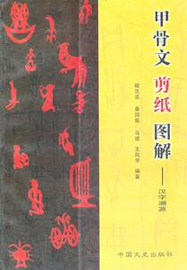 二手/甲骨文剪纸解汉子溯源 王凤学  著；姬克喜；桑国振；马?