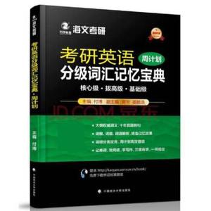 二手/2018考研英语分级词汇记忆宝典?周计划 付博  著  中国政