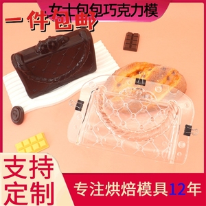 3D女士皮包巧克力模具 DIY包包磨具 仿真朱古力造型工具 现货