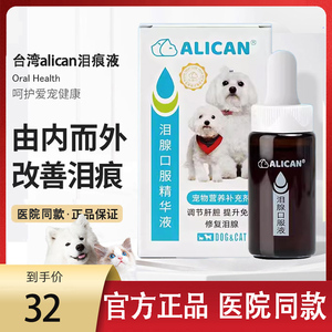 台湾ALICAN泪痕液宠物猫咪狗狗比熊加菲专用去泪痕神器泪痕去除液