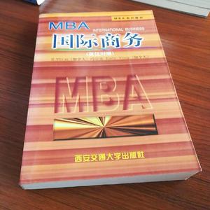 正版MBA国际商务英汉对照 冯宗宪 西安交通大学出版社 9787560510