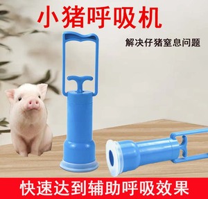 仔猪呼吸器小猪仔羊水抽泵养猪设备母猪产子呼吸泵助产呼吸器