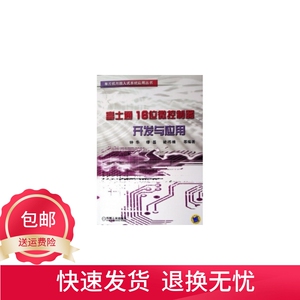 富士通16位微控制器开发与应 钟华,缪磊,褚祎楠 著机械工业出版社