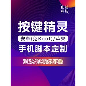 按键精灵脚本定制开发android雷电模拟器手机自动安卓免root苹果