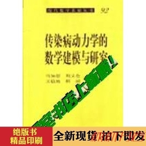 关注送礼品】传染病动力学的数学建模与研究马知恩等著的书籍北京