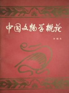旧版老书中国文物学概论 李晓东编著1990.02