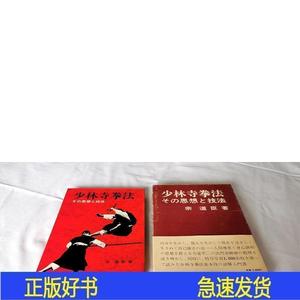 宗道臣《少林寺拳法及其思想和技法》大16开精装带盒（日）宗（日