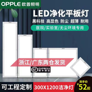 欧普300x1200净化灯led洁净灯30x90医院手术室无尘车间平板灯明装