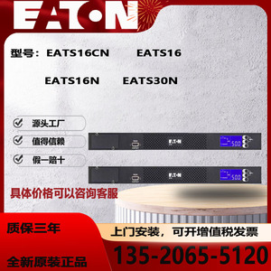 伊顿STS/ATS双电源静态切换开关EATS16CN/EATS16/EATS16N/EATS30N