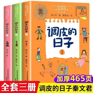 调皮的日子三年级全套3册彩图秦文君小学生必读课外书籍儿童故事