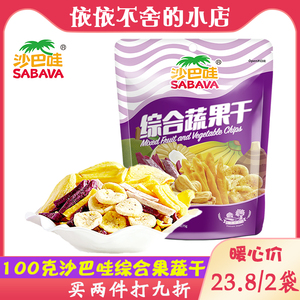 沙巴哇综合蔬果干100g*2越南进口蔬菜水果干混合装果蔬脆即食零食