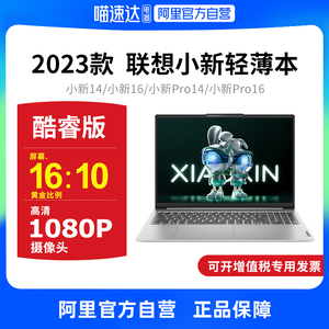 【阿里官方自营】联想小新Pro14/Pro16 13代酷睿小新14/16 超能本 轻薄笔记本电脑商务办公大学生便携本