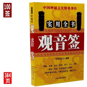 珍藏版观音签实用全书观世音灵签解签文万事问观音有求必应解签书