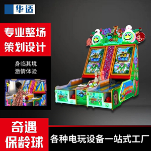 华适 保龄球游戏机儿童电玩城商场大型设备游艺机 奇遇保龄球