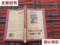 旧书9成新 儿童生活价值训练广场（7-14岁） /[美]戴安·泰尔曼