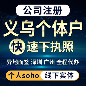 义乌个体户注册公司营业执照代办理工商变更企业转让注销异常处理