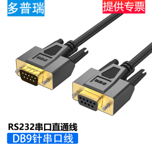 多普瑞 DB9串口线 9针串口线RS232RS485RS422com口直连交叉 can线