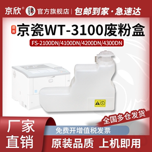 京瓷 WT-3100适用京瓷P3045DN废粉盒3050 3055 3060废粉仓 废粉收集器 废粉盒2100DN/4100DN/4200DN/4300DN