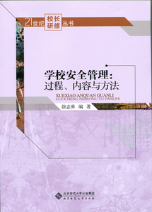 正版图书|学校安全管理:过程、内容与方法徐志勇北京师范大学