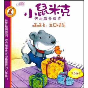 正版图书|小鼠米克快乐成长绘本（白金版）：咪咪卡，生日快乐（
