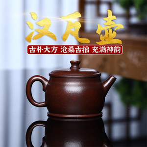 宜兴紫砂壶正品泡茶壶2024新款古红铜泥汉瓦壶泡茶专用茶具190cc