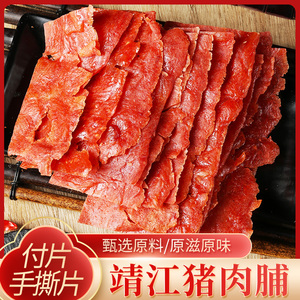 靖江特产原味猪肉脯付片200克袋装蜜汁香辣味猪肉干休闲小吃肉类