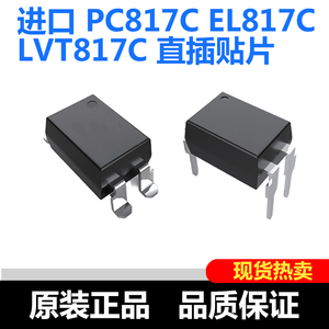 PC817C EL817C LTV817C FLA817V S A/B/C/D档进口直插贴片光耦