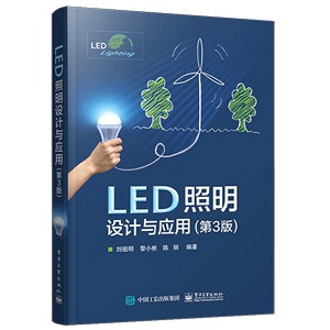 【正品】LED照明设计与应用 第3版 LED基础知识 LED灯具设计与组装 led工程应用技术 LED照明产品设计开发技术书籍