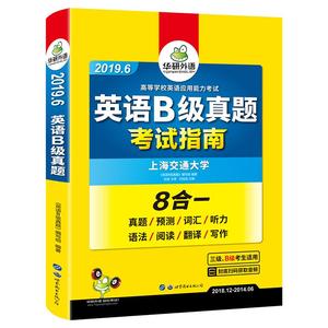 英语B级真题/大学英语三级真题2019年6月真题预测词汇听力语法阅