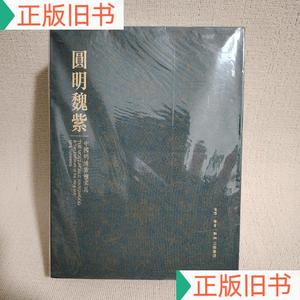 圆明魏紫(两卷)邓南威9787108057488生活·读书·新知三联书店邓