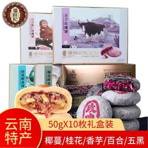 潘祥记玫瑰鲜花饼礼盒装500g(50gX10枚)云南特产百合松仁椰蔓香芋
