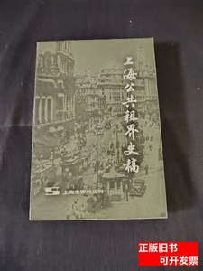 原版上海公共租界史稿 蒯世勋 1980上海人民出版社