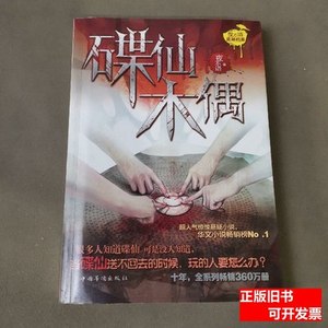 旧书碟仙·木偶 夜不语着/中国华侨出版社/2012