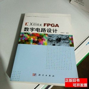 正版书籍XilinxFPGA数字电路设计 郑群星着/科学出版社/2012