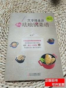 收藏书烹享慢生活：我的珐琅锅菜谱 月亮晶晶着/浙江科学技术出版