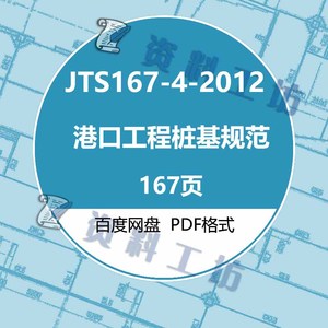 JTS167-4-2012港口工程桩基规范建筑标准图集规范现行PDF