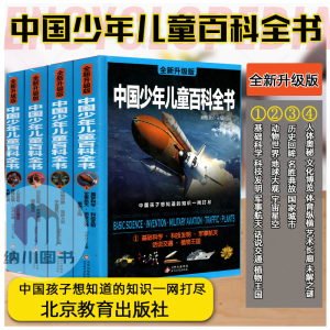 全新升级版中国少年儿童百科全书四本全套装精装礼品书北京教育出版学生课外书科普阅读知识大全成长科学军事历史文化体育艺术地球