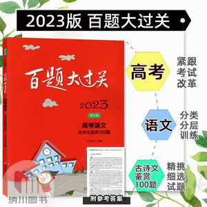 2023版百题大过关高考语文古诗文鉴赏100题高中语文总复习资料必刷题知识训练高三专题专项强化练习题古诗词文言文阅读辅导书教辅