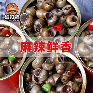 香辣炒田螺罐装即食250g海鲜零食螺蛳肉唆螺泥螺鲜活熟食麻辣螺丝