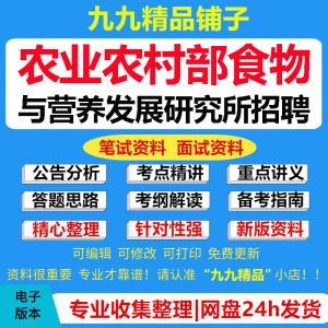 农业农村部食物与营养发展研究所公开招聘考试资料笔试面试真题库