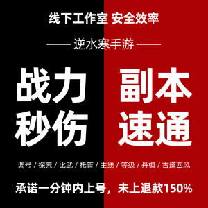 逆水寒手游代练代肝调号比武托管主线等级探索秒伤技能镜天阁副本