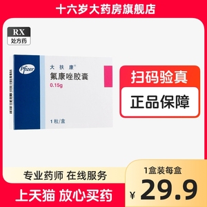 辉瑞 大扶康 氟康唑胶囊 0.15g*1粒/盒 氟康唑辉瑞氟康胶囊氟康唑胶囊大氟康唑氟康唑 阴道炎 腹膜炎 肺炎 尿路感染 念珠菌病