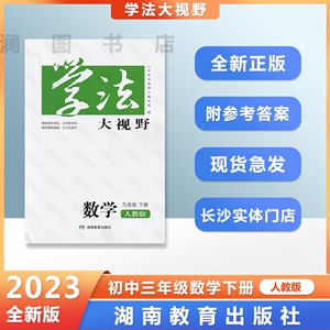 2023全新正版学法大视野初中三年级数学九9年级下册人教版 含答案