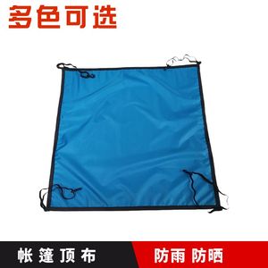 帐篷防雨外罩顶盖配件 3-4人自动帐篷顶布遮阳防晒防风罩户外用品